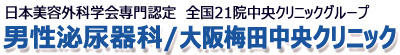 【男性泌尿器科】大阪梅田中央クリニック