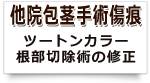 他院包茎治療傷修正