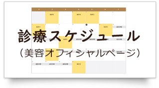 診療スケジュール