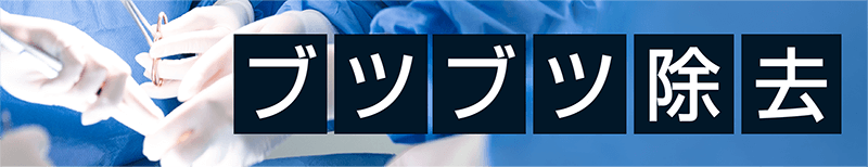 ブツブツ除去