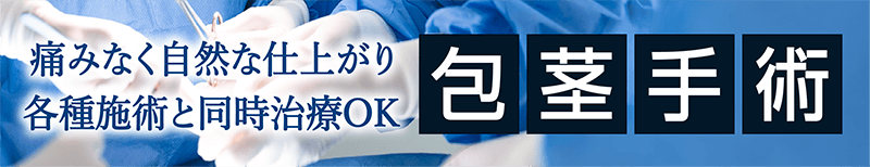 包茎手術