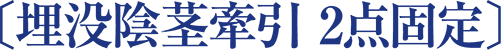 〔埋没陰茎牽引法2点固定〕