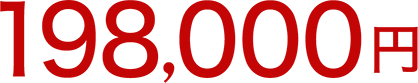 198,000円