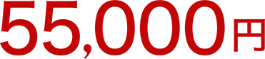 55,000円