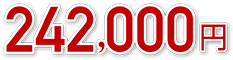 242,000円