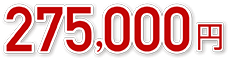 275,000円