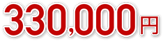 330,000円