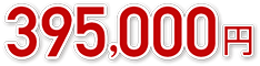 395,000円
