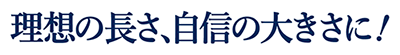 理想の長さ、自信の大きさに！