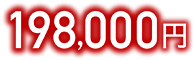 198,000円