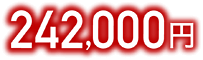 242,000円