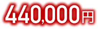 440,000円
