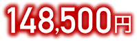 148,500円